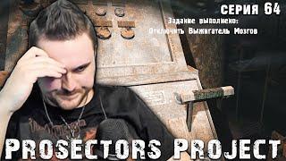 ДЕРНУЛ РЫЧАГ И ТУТ ПОНЕСЛОСЬ...  S.T.A.L.K.E.R. Prosectors Project 1.6 #64