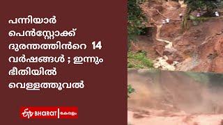 പന്നിയാർ പെൻസ്റ്റോക്ക് ദുരന്തത്തിൻറെ  14 വർഷങ്ങൾ | Panniyar penstock disaster |ETV Bharat Kerala