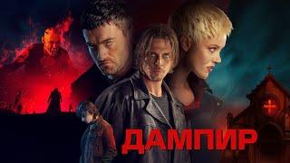 Дампир (фильм, 2022) — Русский трейлер