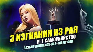 [KPOP THEORY] 3 ИЗГНАНИЯ ИЗ РАЯ И 1 САМОУБИЙСТВО: Разбор клипа "Oh my God"