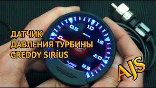 Датчик давления турбины Greddy Sirius