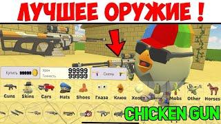  САМОЕ ЛУЧШЕЕ ОРУЖИЕ в ЧИКЕН ГАН! Купил САМОЕ ДОРОГОЕ ОРУЖИЕ В CHICKEN GUN? Фарм монет продолжение