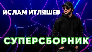 Ислам Итляшев: Суперсборник