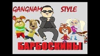 Oppa, Gangnam Style Барбоскины на Русском