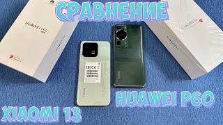 СРАВНЕНИЕ XIAOMI 13 ПРОТИВ HUAWEI P60