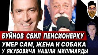 Буйнов сбил женщину - ДТП. Умерли в Голливуде: сам, жена и собака. Обнаружили миллиарды Якубовича