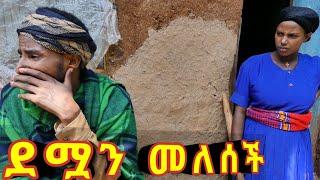 ደሟን መለሰች  አዲስ ምርጥ የገጠር ኮሜዲ ድራማ።