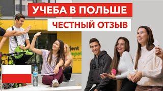 Учеба в Польше | Какие плюсы и минусы польского образования? | Мой опыт обучения в университете