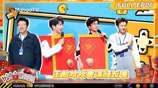 FULL《哈哈没烦恼》EP6：黄誉博COS史密“撕”夫妇 王勉哈哈曹演绎i人和e人极致反差｜HAHA No Worries丨MangoTV