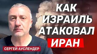 Сергей Ауслендер. Израиль атаковал иранские ядерные и военные объекты. Первые подробности