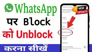 Whatsapp par block ko unblock kaise kare | How to unblock whatsapp number