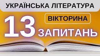 ️ Тест на знання української літератури: Перевірте себе!