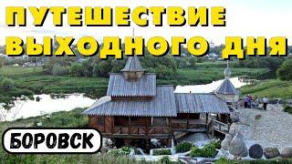 Боровск (Калужская область) - экскурсия-путеводитель + монастырь