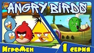 Мультик ИГРА для детей - Энгри Бердс. Прохождение ИГРЫ Angry Birds - 1 серия