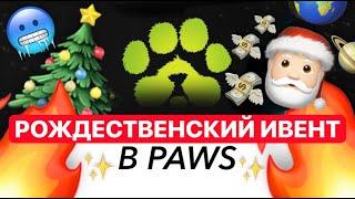 PAWS - СНОВА РАДУЮТ ЭТОТ ПРОЕКТ ВАС ПРИЯТНО УДИВИТ...