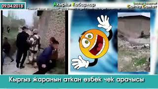 Киргиз Озбек чегарасида яна келишмовчиликлар бошланди!!!