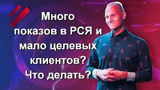 Много показов в РСЯ и мало целевых клиентов? Что делать? Отвечаю на вопрос на вебинаре