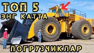 ТОП 5 ЭНГ КАТТА ва БАҚУВВАТ ПОГРУЗЧИКЛАР  #топ  #погрузчик