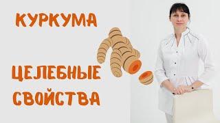 Куркума: целебные свойства Доктор Лисенкова