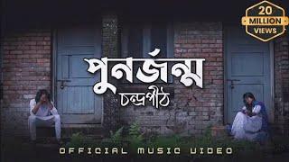 পুনর্জন্ম | PunorJonmo - Condropith(চন্দ্রপীঠ) | Official music video.