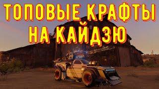 Топовые крафты на кайдзю - crossout gameplay