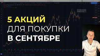 Подборка КРУТЫХ АКЦИЙ с потенциалом 15-30% в ближайшие 3 МЕСЯЦА  [ЧЕК-ЛИСТ] Как отбирать акции