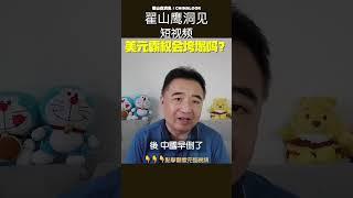 翟山鹰：问：美元霸权会垮塌吗？？ #翟山鹰洞见 #中国眼 #翟山鹰