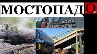 Рязянский сахарок 2.0? Мостопад в Брянской и Курской буферной зонах