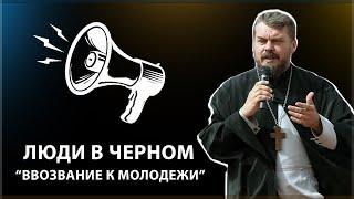 ЛЮДИ В ЧЕРНОМ. Выпуск "ВОЗЗВАНИЕ К МОЛОДЕЖИ"