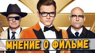 Мнение о фильме Kingsman: Золотое кольцо