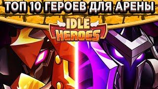 Idle HeroesТОП 10 Лучших героев для Арены + Сборки