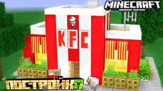 Как Построить Кафе KFC в Minecraft