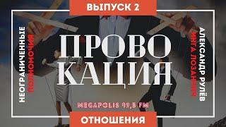 Неограниченные полномочия. Тема: "Провокация". Megapolis FM (Александр Рулёв, Инга Лозанчич)