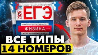 Все типы 14 задание | Физика ЕГЭ 2025. Как решать 14 задание ЕГЭ по Физике. 14 номер ЕГЭ по Физике