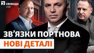 Портнов і офіс Зеленського: зустрічі перед вбивством, вплив на суди, ТСК | Свобода Live