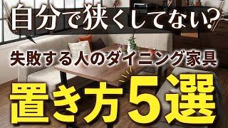 【狭小住宅の悩み】リビングダイニングの家具レイアウト、広く見せるにはどうする？