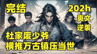 完本【杜家废少爷，横推万古镇压当世】这个世界武道昌盛，灵道为尊，他穿越而来，成为一个废柴少爷，体内神秘磨盘激活，获得鸿蒙吞天诀，开始双道齐修，成为一世霸枭，既然穿越了，就要给这个时代留下传奇