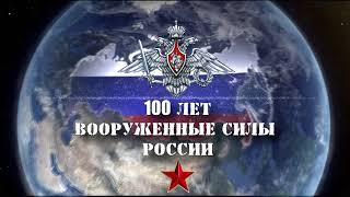 Футаж 100 лет вооруженным силам России #2