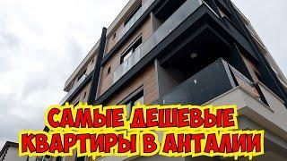 САМЫЕ ДЕШЕВЫЕ КВАРТИРЫ В АНТАЛИИ!