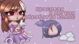 Как легко и красиво обработать волосы?//самая лëгкая и красивая обработка [туториал]  Gacha club