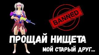 ПРОЩАЙ НИЩЕТА мой старый друг | PUBG MOBILE