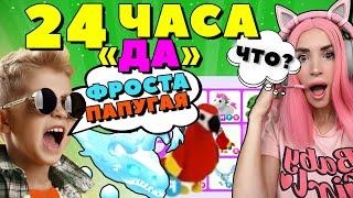 24 ЧАСА ГОВОРЮ ДА ПОДПИСЧИКУ в АДОПТ МИ ! Покупаю ВСЁ что скажет ПОДПИСЧИК  в  ADOPT ME ROBLOX