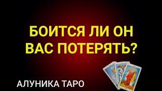 БОИТСЯ ЛИ ОН ВАС ПОТЕРЯТЬ?  / ОНЛАЙН ГАДАНИЕ / АЛУНИКА ТАРО #гадание #таро #Shorts #магия