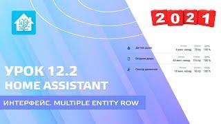 Home Assistant. Урок 12.2 Интерфейс - Lovelace, карта Multiple Entity Row