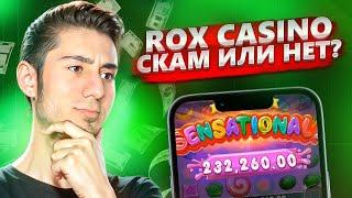  САЙТ ROX CASINO - РЕАЛЬНО ЛИ ЗДЕСЬ ЗАРАБОТАТЬ? | Обзор Казино | Азартные Игры | Слоты