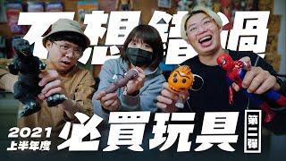 【玩具人聊玩具】不想錯過的必買玩具！EP.2