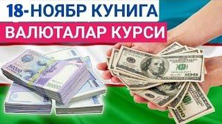 18 НОЯБРЬ КУНИГА ВАЛЮТАЛАР КУРСИ, ЕВРО, РУБЛЬ, ДОЛЛАР КУРСИ,