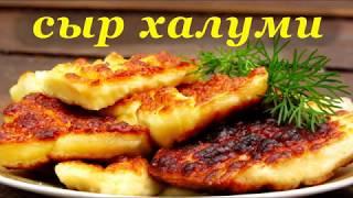 Halumi cheese)СЫР ХАЛЛУМИ !!! ЖАРИМ КИПРСКИЙ СЫР ХАЛУМИ В НОЛИНСКЕ !!!