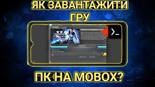 Як Завантажити ПК Гру На Емулятор Mobox Android? Детальна інструкція.