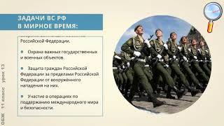 ОБЖ 11 класс Урок№13   Вооруженные Силы Российской Федерации – основа обороны государства